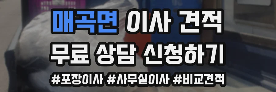 매곡면 이사 견적