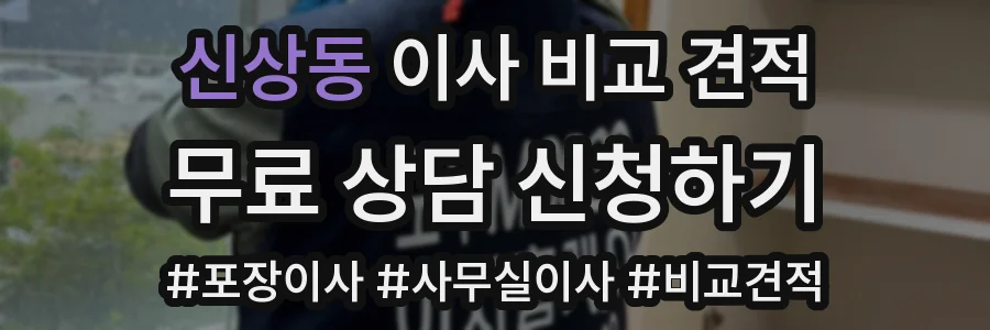 신상동 이사 비교 견적