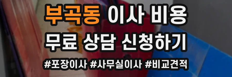부곡동 이사 비용