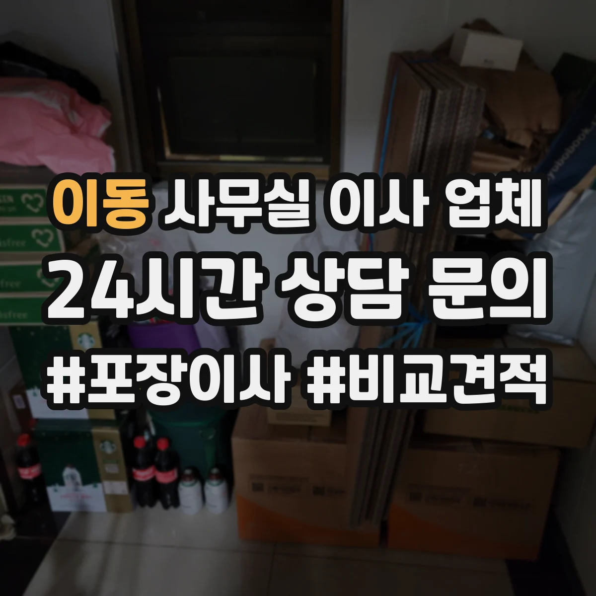 이동 사무실 이사 업체