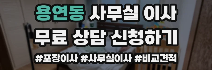 용연동 사무실 이사