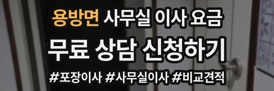 용방면 사무실 이사 요금
