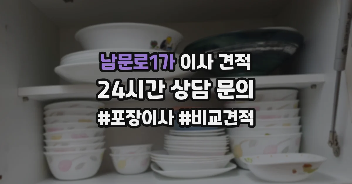 남문로1가 이사 견적