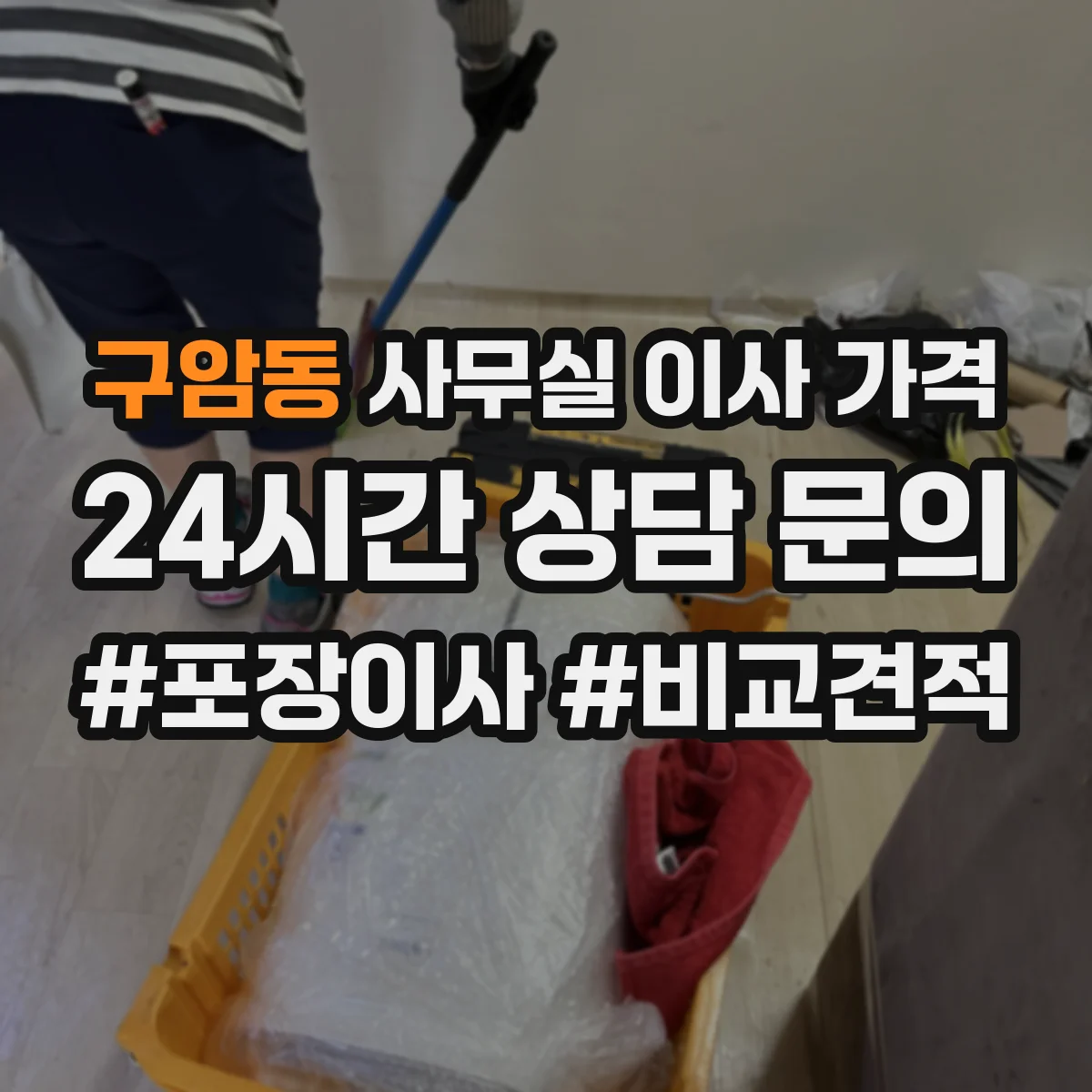 구암동 사무실 이사 가격