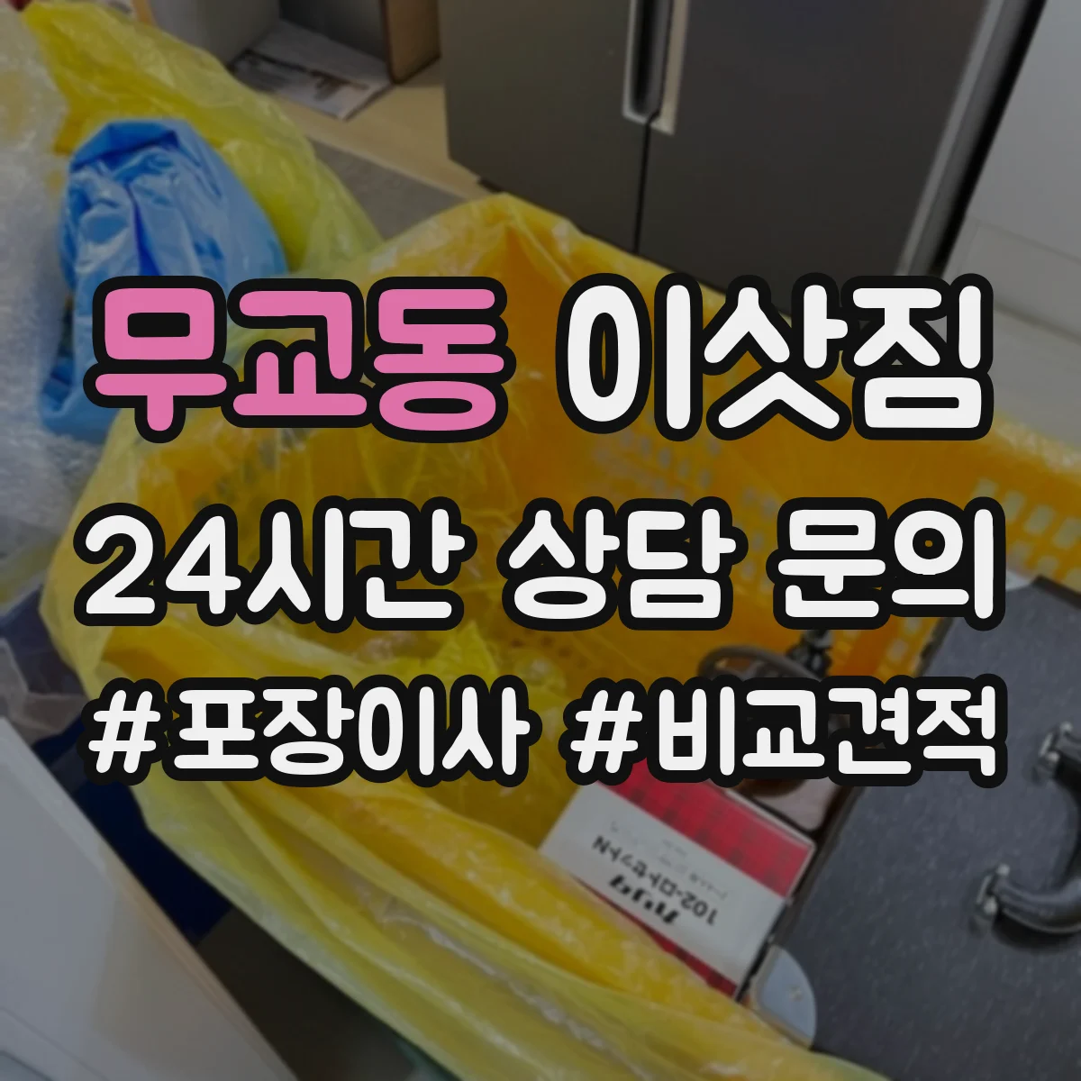 무교동 이삿짐