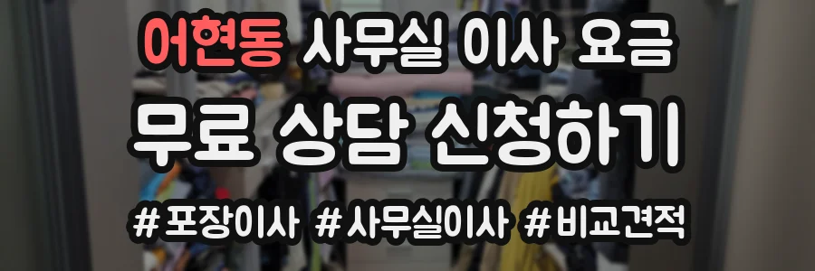 어현동 사무실 이사 요금