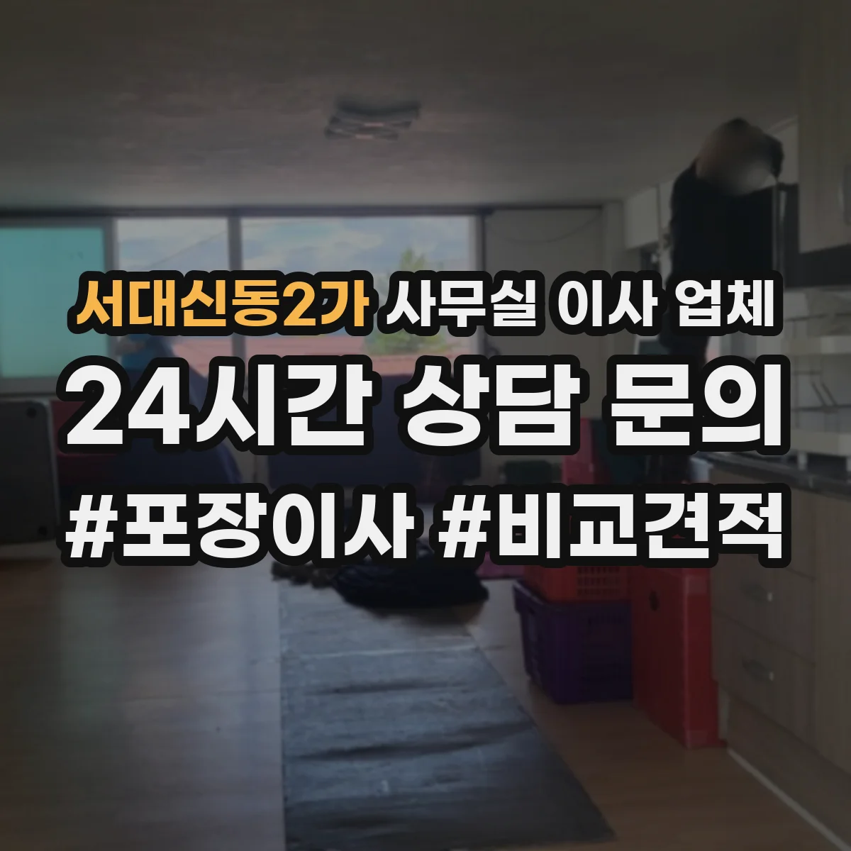 서대신동2가 사무실 이사 업체