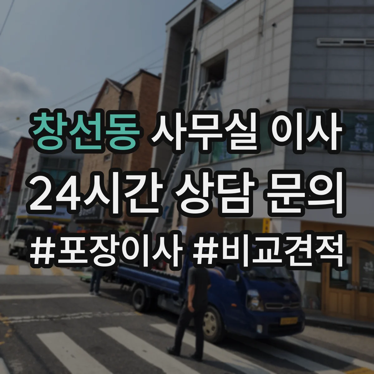 창선동 사무실 이사
