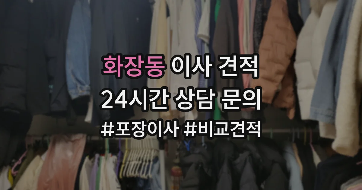 화장동 이사 견적