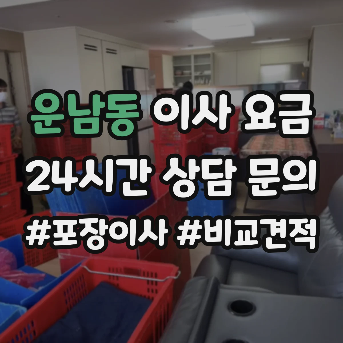 운남동 이사 요금