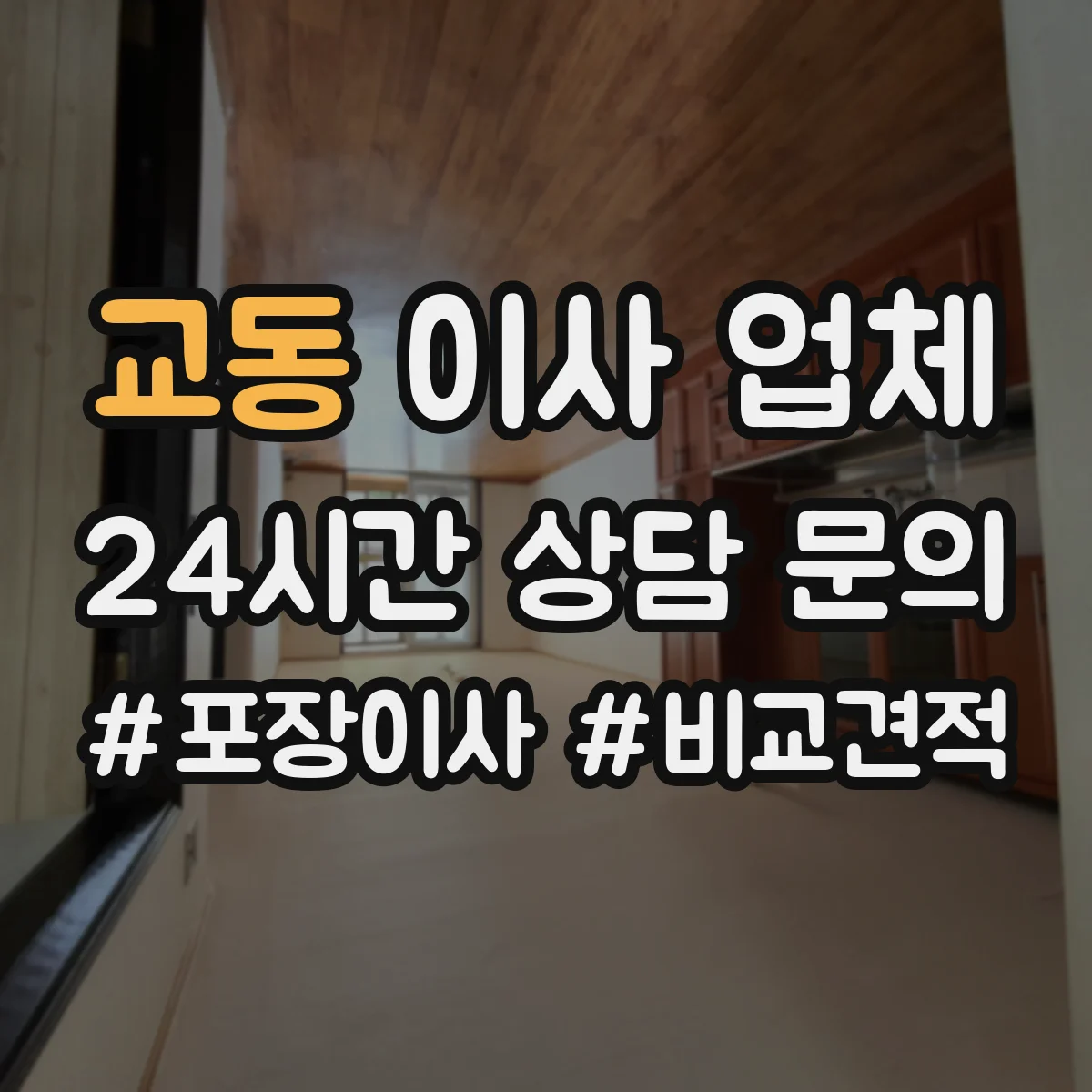 교동 이사 업체