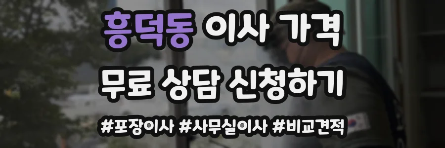 흥덕동 이사 가격