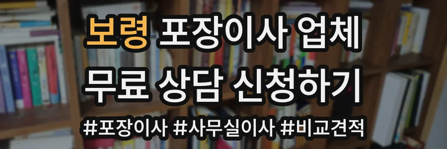 보령 포장이사 업체
