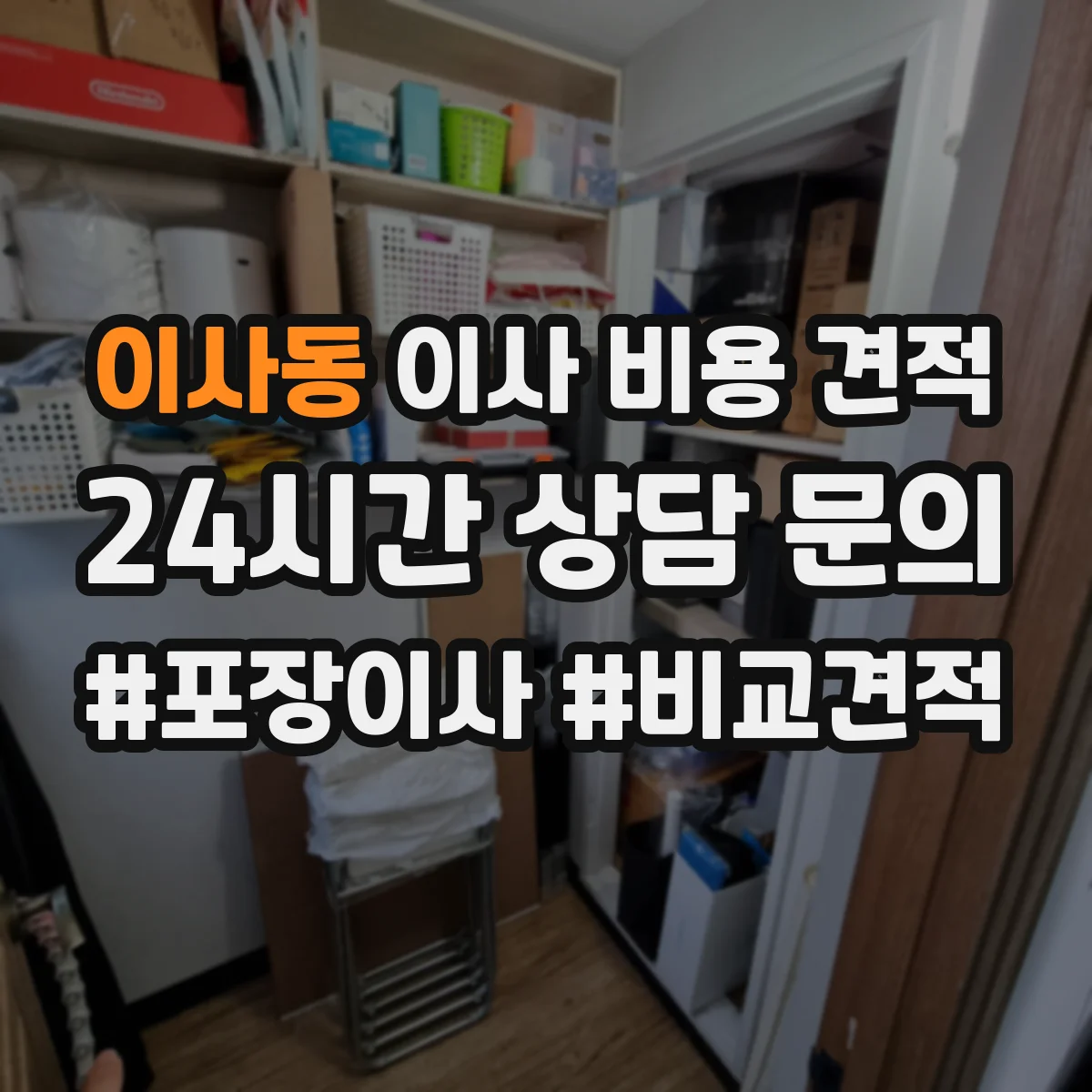 이사동 이사 비용 견적