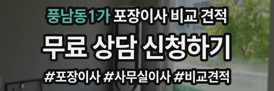 풍남동1가 포장이사 비교 견적