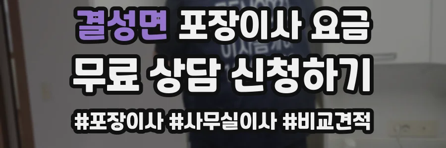 결성면 포장이사 요금