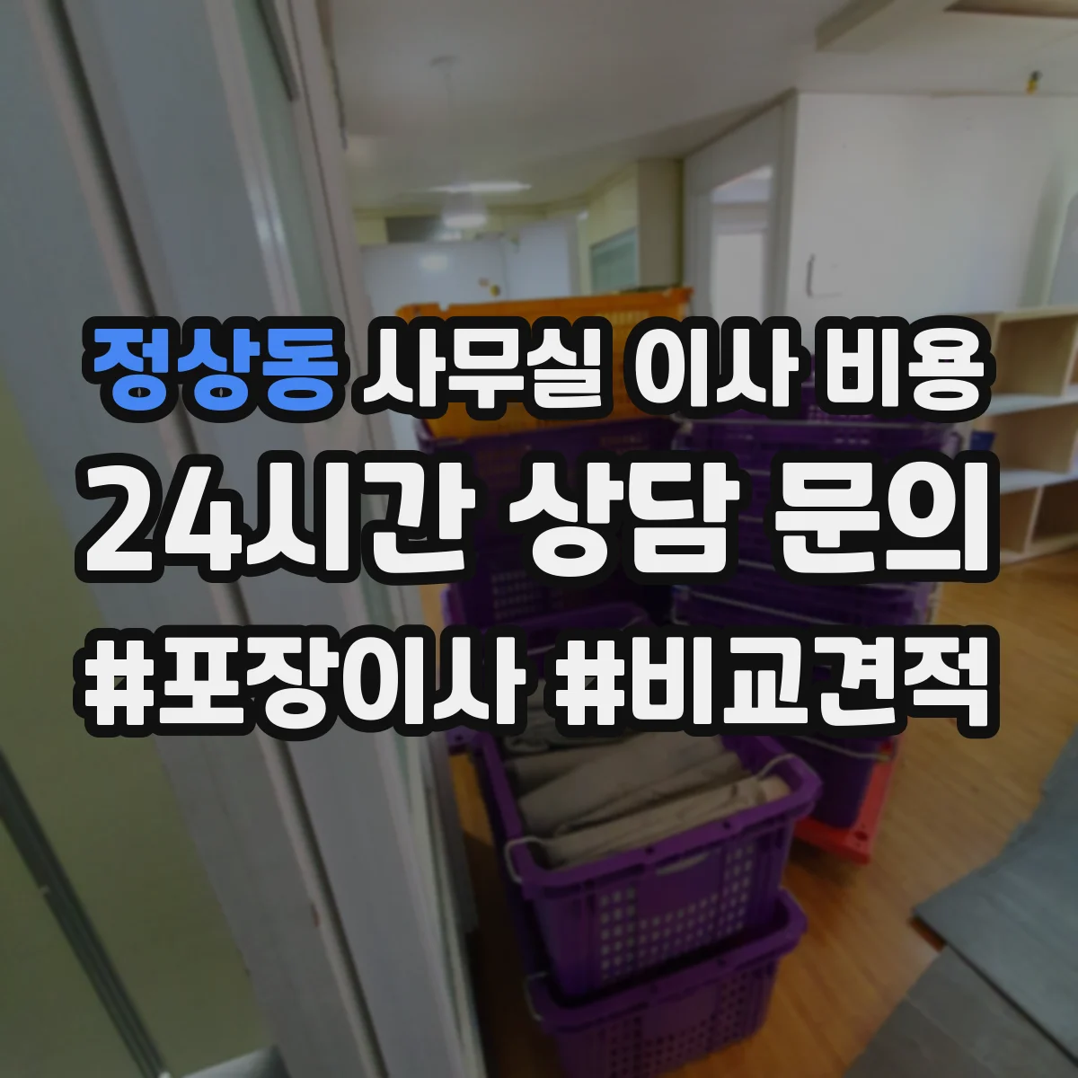 정상동 사무실 이사 비용