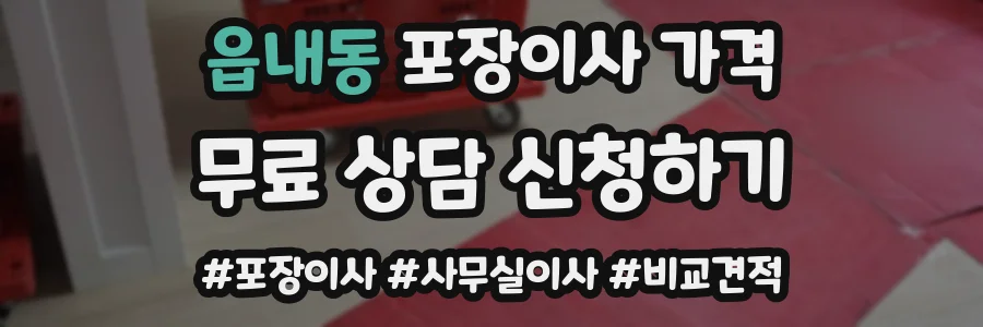 읍내동 포장이사 가격