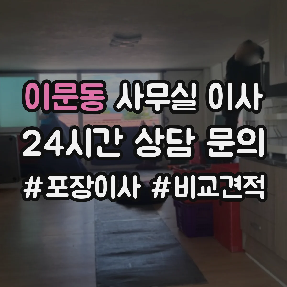 이문동 사무실 이사