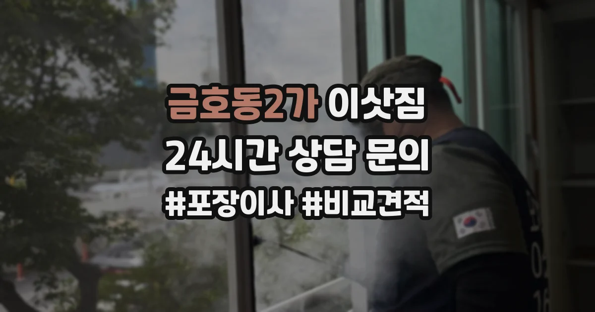 금호동2가 이삿짐