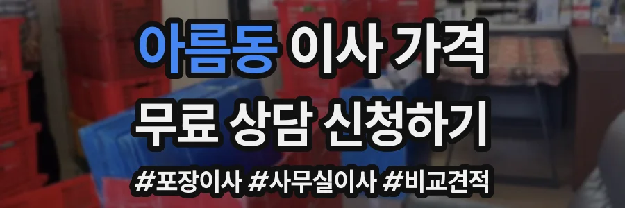 아름동 이사 가격