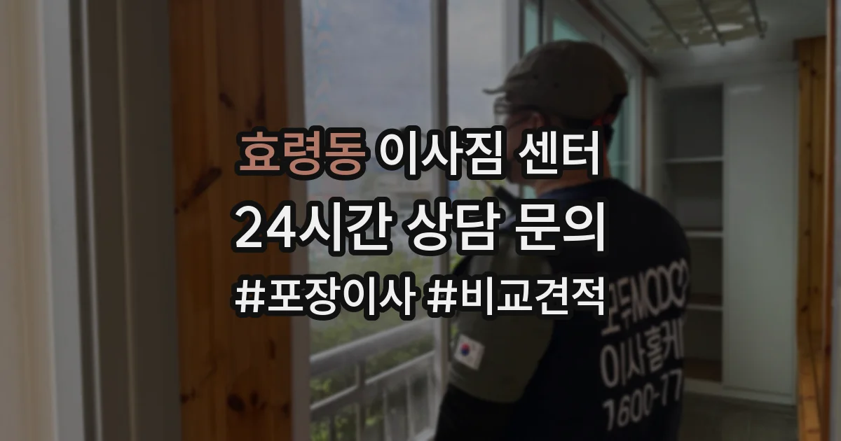 효령동 이사짐 센터