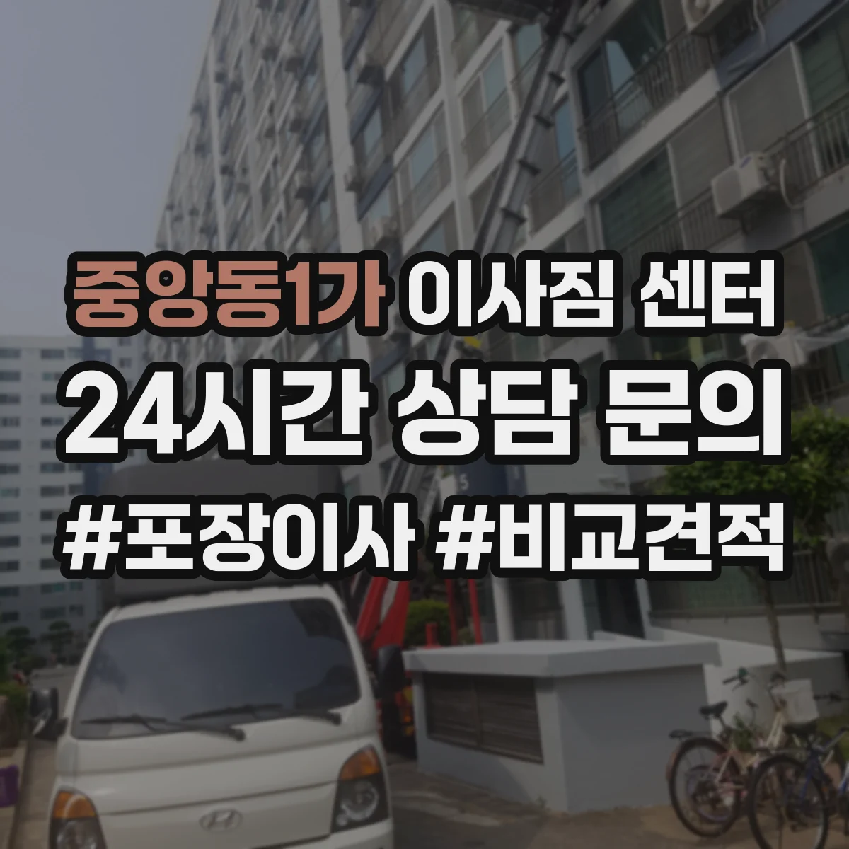 중앙동1가 이사짐 센터
