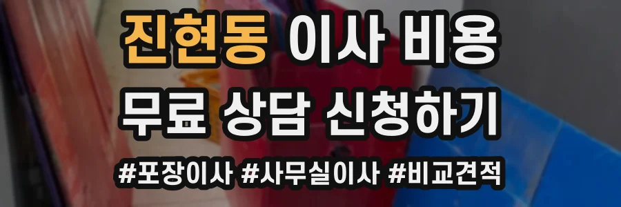 진현동 이사 비용
