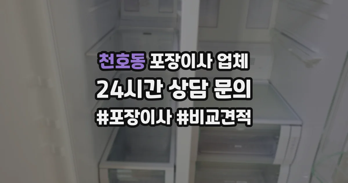 천호동 포장이사 업체