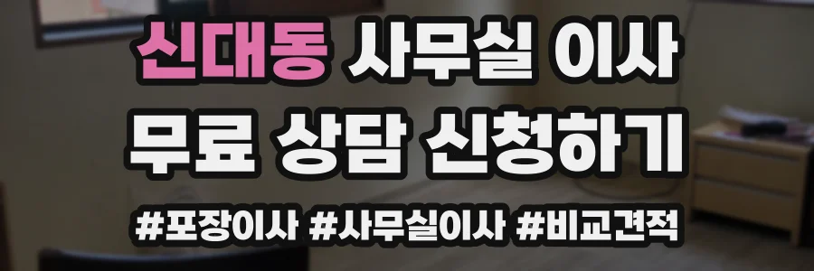 신대동 사무실 이사