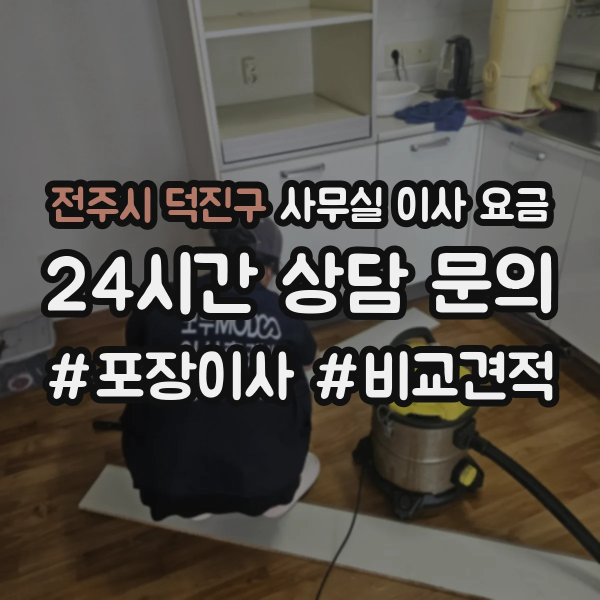 전주시 덕진구 사무실 이사 요금