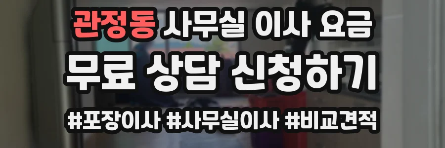 관정동 사무실 이사 요금