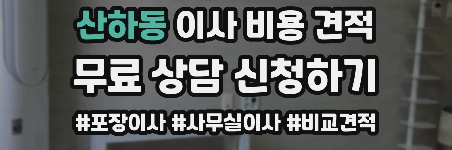 산하동 이사 비용 견적