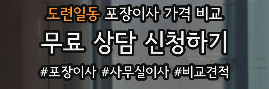 도련일동 포장이사 가격 비교