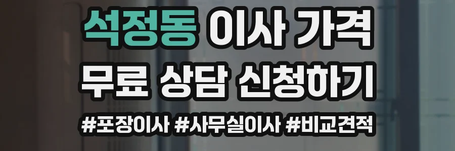 석정동 이사 가격