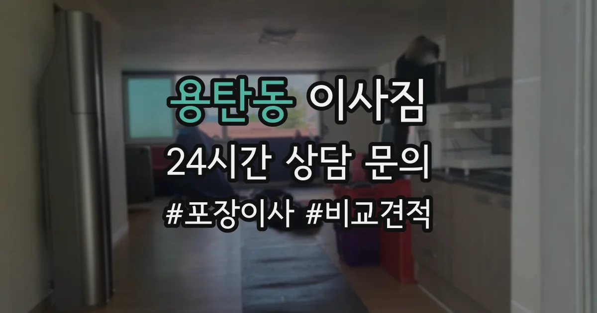 용탄동 이사짐