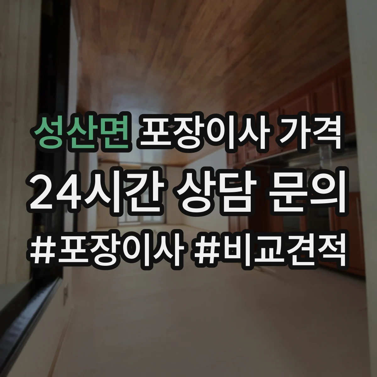 성산면 포장이사 가격