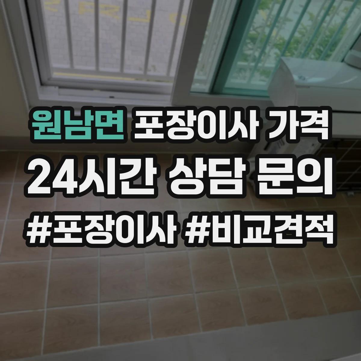원남면 포장이사 가격