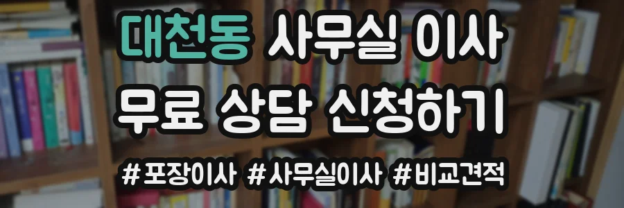 대천동 사무실 이사