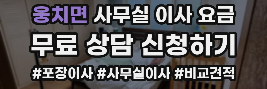 웅치면 사무실 이사 요금
