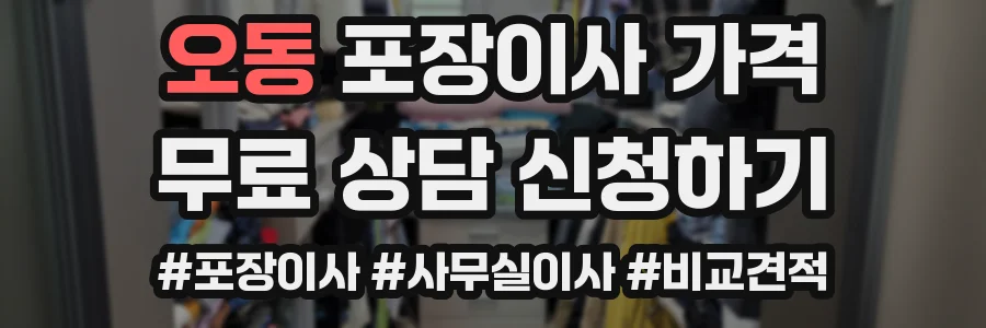 오동 포장이사 가격