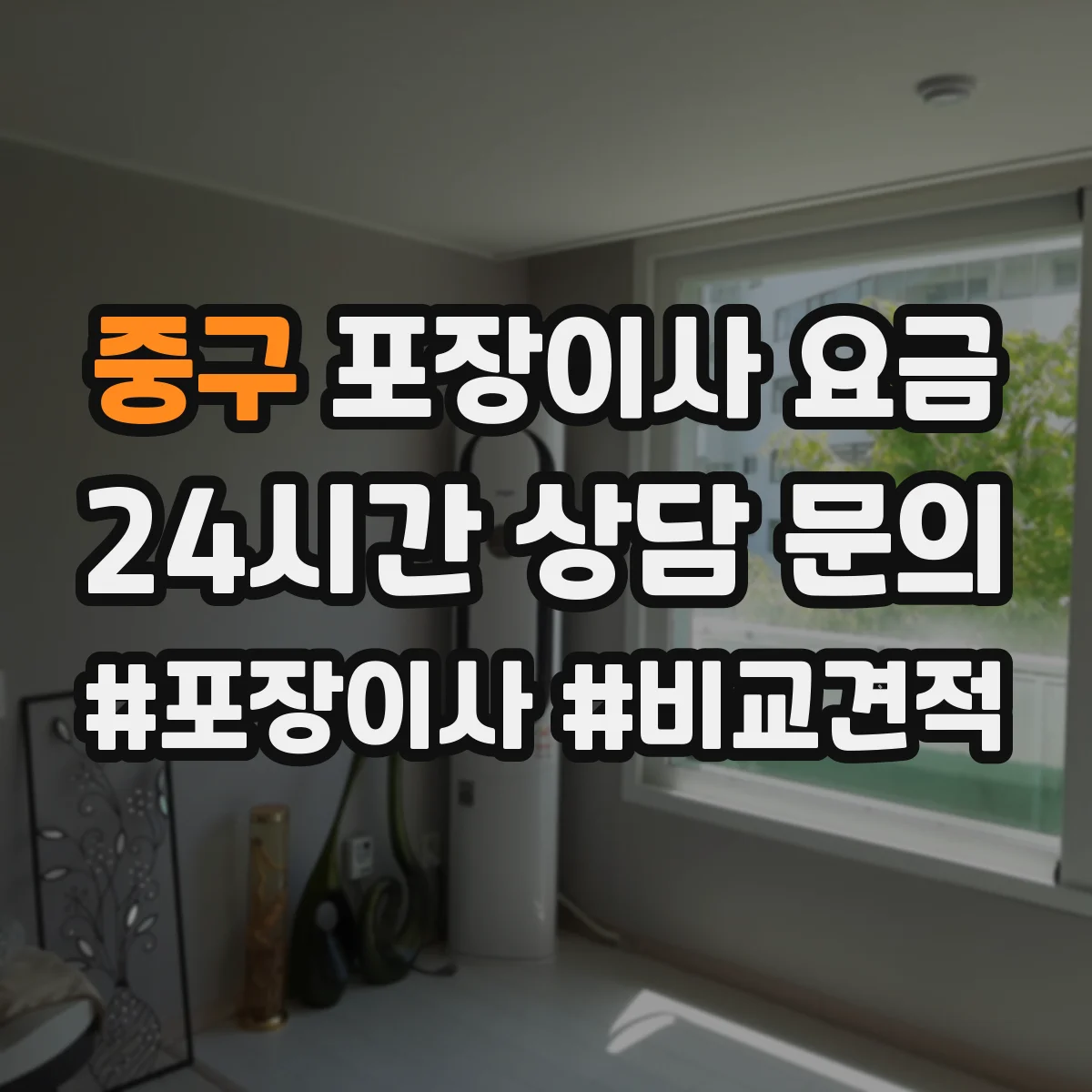 중구 포장이사 요금
