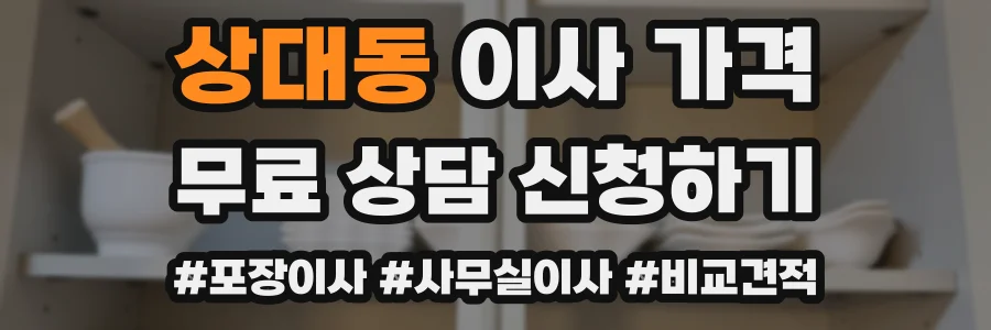상대동 이사 가격
