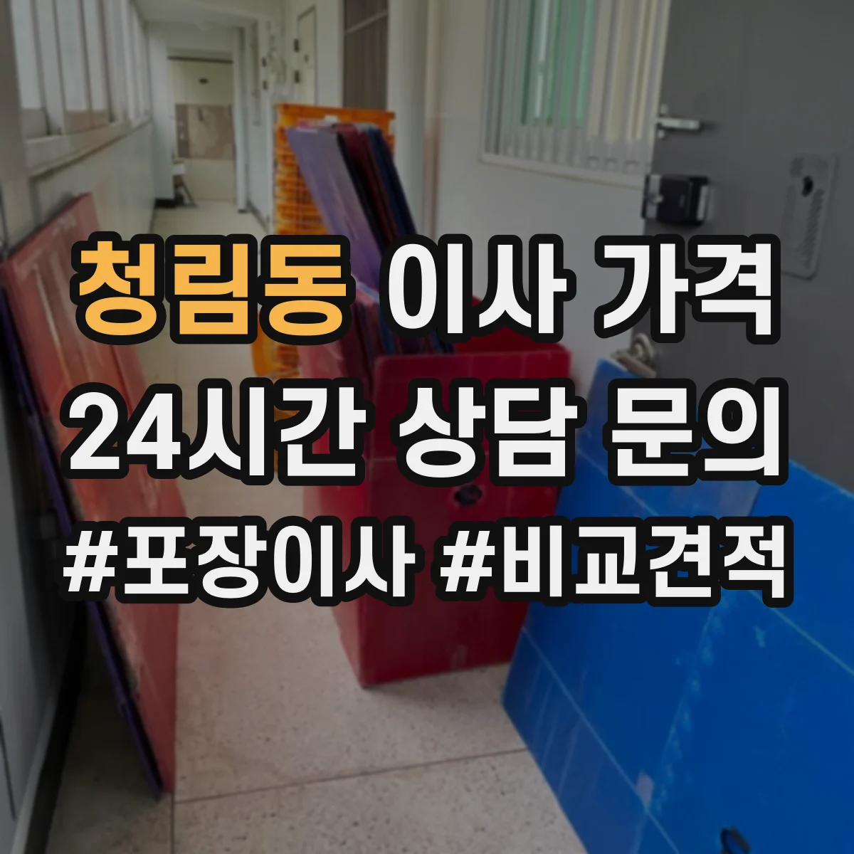 청림동 이사 가격