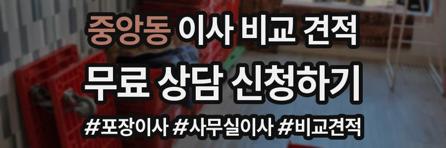 중앙동 이사 비교 견적