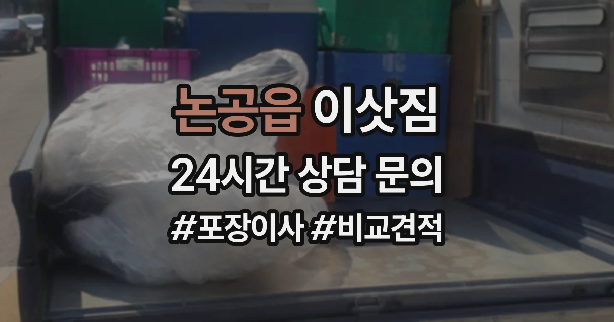 논공읍 이삿짐