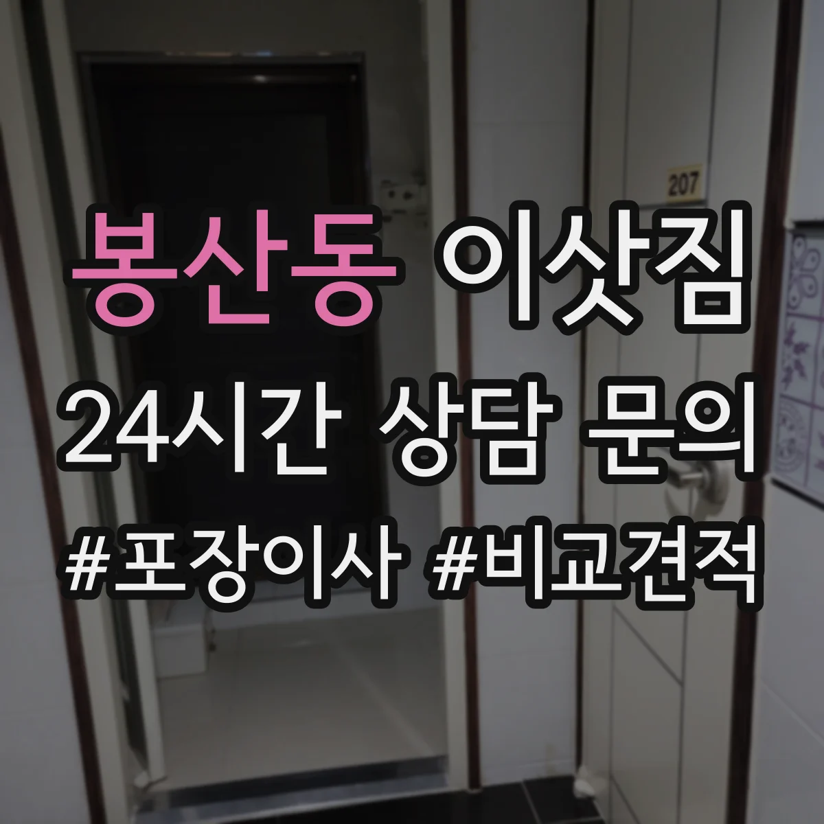 봉산동 이삿짐