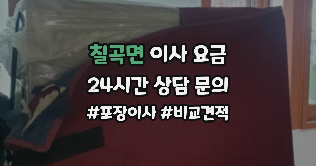 칠곡면 이사 요금