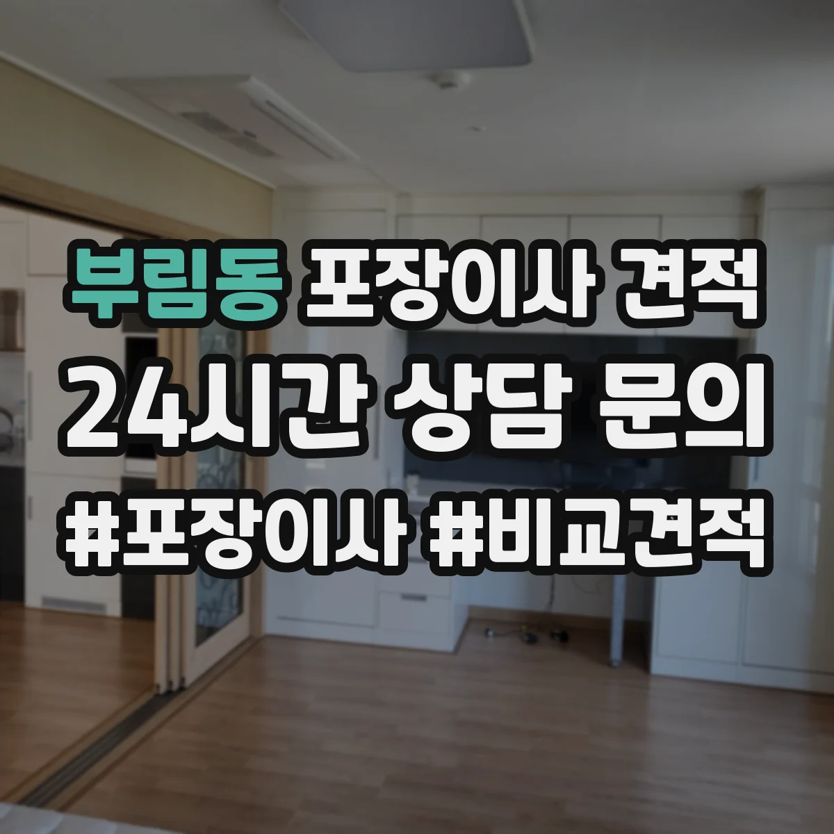 부림동 포장이사 견적