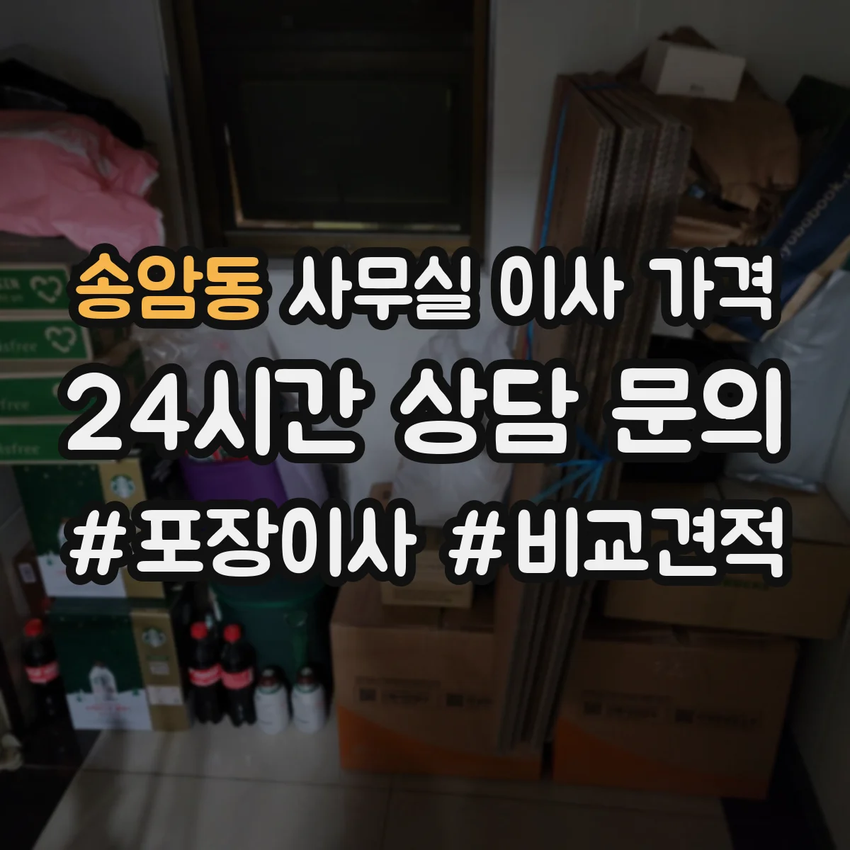 송암동 사무실 이사 가격